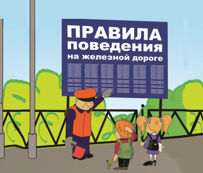 Онлайн - викторина "Знаешь ли ты правила безопасного поведения на железной дороге?".